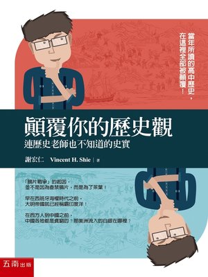 顛覆你的歷史觀 - ebook